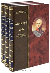Казимир Валишевский - Александр I. История царствования (комплект из 3 книг)