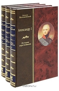 Казимир Валишевский - Александр I. История царствования (комплект из 3 книг)