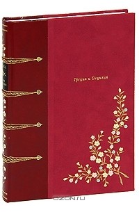 Жозе-Мария де Эредиа - Греция и Сицилия (подарочное издание)