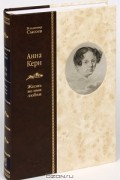 Анна Керн. Жизнь во имя любви (подарочное издание)
