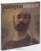 Б. Заборов - Цепь случайностей, или Судьба