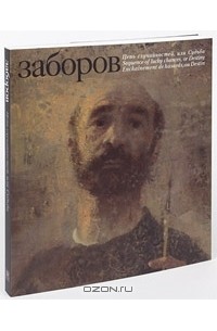 Б. Заборов - Цепь случайностей, или Судьба