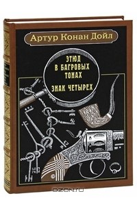 Артур Конан Дойл - Этюд в багровых тонах. Знак четырех (подарочное издание) (сборник)