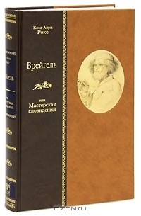 Клод-Анри Роке - Брейгель, или Мастерская сновидений (подарочное издание)