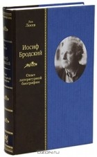 Лев Лосев - Иосиф Бродский. Опыт литературной биографии (сборник)