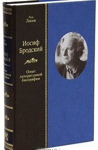 Лев Лосев - Иосиф Бродский. Опыт литературной биографии (сборник)