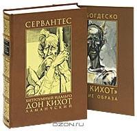 Сервантес - Хитроумный идальго Дон Кихот Ламанчский (подарочное издание)
