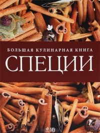 Марина Текегалиева - Специи. Большая кулинарная книга