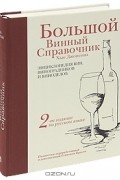 Хью Джонсон - Большой винный справочник Хью Джонсона