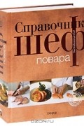 Справочник шеф-повара (подарочное издание)