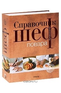 Справочник шеф-повара (подарочное издание)