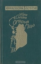 Жорж Сименон - Сомнения Мегрэ (сборник)