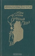 Жорж Сименон - Сомнения Мегрэ (сборник)