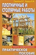  - Плотничные и столярные работы