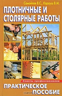  - Плотничные и столярные работы