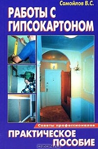 В. С. Самойлов - Работы с гипсокартоном
