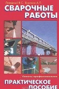  - Сварочные работы