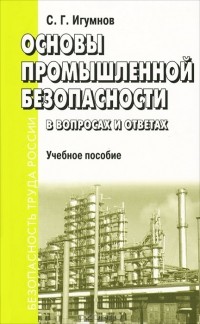 С. Г. Игумнов - Основы промышленной безопасности в вопросах и ответах