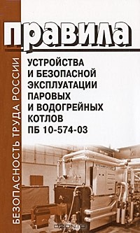 Юрий Смольянов - Правила устройства и безопасной эксплуатации паровых и водогрейных котлов ПБ 10-574-03