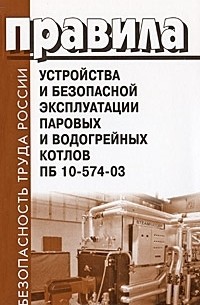Юрий Смольянов - Правила устройства и безопасной эксплуатации паровых и водогрейных котлов ПБ 10-574-03