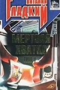 Виталий Гладкий - Мертвая хватка. Том 1