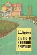 Э. С. Гарднер - Дело о наивной девушке