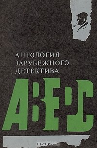  - Антология зарубежного детектива (сборник)