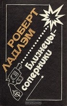 Роберт Ладлэм - Близнецы-соперники