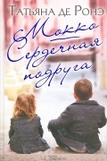 Татьяна де Ронэ - Мокко. Сердечная подруга (сборник)