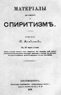 Дмитрий Менделеев - Материалы для суждения о спиритизме