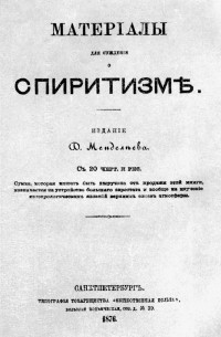 Дмитрий Менделеев - Материалы для суждения о спиритизме