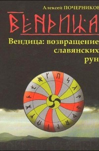 Алексей Почерников - Вендица: возвращение славянских рун