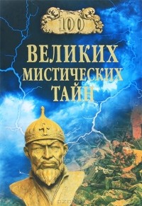 А. С. Бернацкий - 100 великих мистических тайн