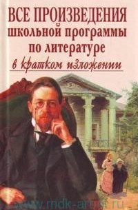  - Все произведения школьной программы по литературе в кратком изложении