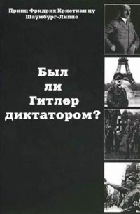 Фридрих Кристиан цу Шаумбург-Липпе - Был ли Гитлер диктатором?