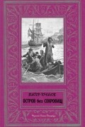 Виктор Павлович Точинов - Остров без сокровищ