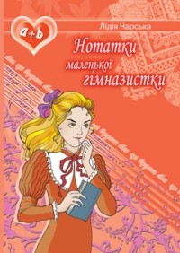 Лідія Чарська - Нотатки маленької гімназистки (сборник)