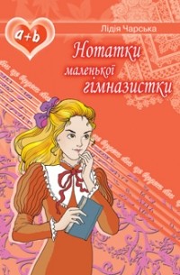 Нотатки маленької гімназистки