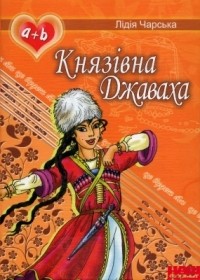 Лідія Чарська - Князівна Джаваха (сборник)