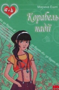 Марина Ешлі - Корабель надії