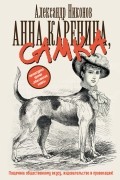 Александр Никонов - Анна Каренина, самка