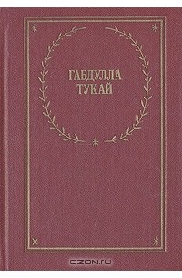 Габдулла Тукай - Габдулла Тукай. Стихотворения и поэмы