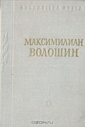 Максимилиан Волошин - Максимилиан Волошин. Стихотворения