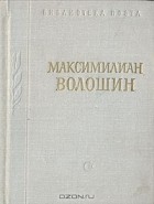 Максимилиан Волошин - Максимилиан Волошин. Стихотворения