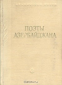 Павел Антокольский - Поэты Азербайджана