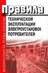 Скачать Правила Правила технической эксплуатации тепловых энергоустановок