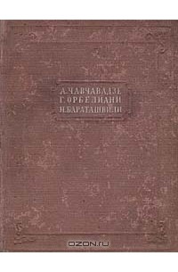 Всеволод Рождественский - А. Чавчавадзе, Г. Орбелиани, Н. Бараташвили. Стихотворения