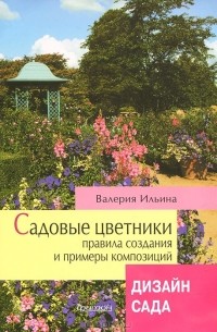 В. В. Ильина - Садовые цветники. Правила создания и примеры композиций. Дизайн сада
