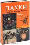 Р. Р. Сейфулина - Пауки средней полосы России. Атлас-определитель