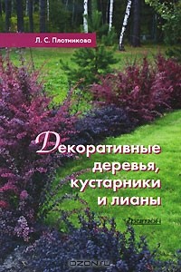 Л. С. Плотникова - Декоративные деревья, кустарники и лианы